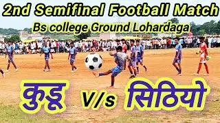 2nd Semifinal Football match Bs College ground lohardaga Kudu vs Sithio 15th August 2025 कौन finalमे