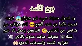 برج الاسد 💣رد اعتبار حدوث شيء غير متوقع😱انت مراقب من شخص من شخص من الماضي🧐 تليفون يحمل لك خبر قنيلة