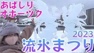 【3年ぶりの開催♡】あばしりオホーツク流氷まつり2023