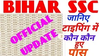 Bssc|| bihar ssc typing test|| bihar ssc typing test result|| bssc stenographer result