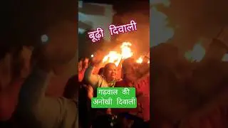 इगास बग्वाल &ndash; जब उत्तराखंड में 11 दिन बाद मनाई जाती है दिवाली! 🎇🪔 #bagwal