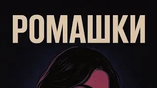 INTIM - Ромашки