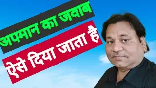 @shukla edu galaxy/how to deal with insult/जब कोई बार बार अपमान करे तो....