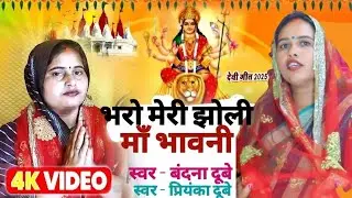 #भरो_ मेरी_ झोली_ माँ_ भवानी🙏🏻❤️#वंदना दूबे  #प्रियंकादुबे  #नवरात्रि स्पेशल  #देवी गीत  #2025 स्पेश