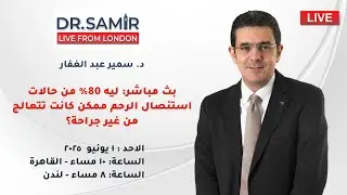 بث مباشر: ليه 80% من حالات استئصال الرحم ممكن كانت تتعالج من غير جراحة؟