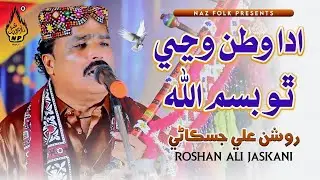 Ada Watan Wanji Tho - Roshan Ali Jiskani - New Sindhi Song 2025 - Naz Folk 