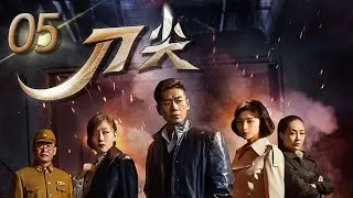 刀尖 第5集 沈眉庄变爱国女医生 | 徐佳、斓曦、薛佳凝主演 | Faith on the Tip