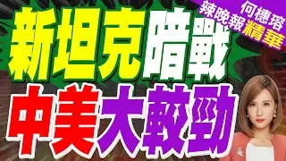 美國推新主戰坦克 中國笑了 | 新坦克暗戰 中美大較勁 | 蔡正元.栗正傑.謝寒冰深度剖析【何橞瑢辣晚報】精華版@中天新聞CtiNews