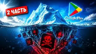 АЙСБЕРГ ВИРУСОВ ИЗ PLAY MARKET 2