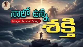 నాలో ఉన్న శక్తి | Nalo Unna Shakti | TELUGU LATEST CHRISTIAN SONG | #teluguchristiansongs |