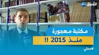 أطفال بلدية الزبيرية يستفيدون من صرح ثقافي بـ ولاية المدية  بعد إهمال لسنوات