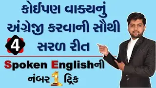 કોઈપણ વાક્યનું અંગ્રેજી કરવાની સૌથી સરળ રીત Spoken Englishની No.1 Trick