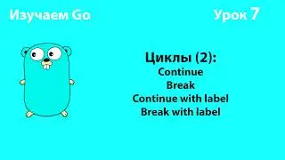 Изучаем Go. Урок №7. Циклы (2). Continue. Break #golang