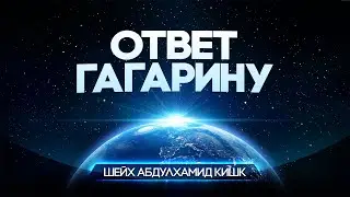 ОТВЕТ ГАГАРИНУ | &laquo;Я НЕ ОБНАРУЖИЛ ТАМ БОГА&raquo; | ШЕЙХ АБДУЛХАМИД КИШК