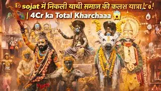  🕉️ सोजत में निकली घांची समाज की कलश यात्रा🙏 भव्य कार्यक्रम जाकिया 🦚🖤 | 4Cr ka Total Kharchaaa 😱