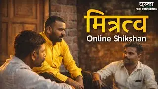 मित्रत्व | Marathi short film | online shikshan | 2025 | धुराळा फिल्म प्रोडक्शन 