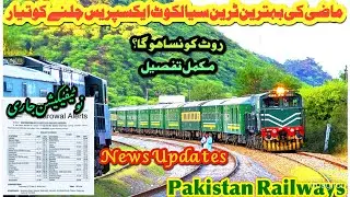 News Update | 171UP &172DN Sialkot Express Restore soon   | Sialkot Express | Pakistan Railways