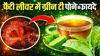 फैटी लिवर में Green Tea Ke Fayde | Benefits of green tea | Green tea with lemon | Detox tea