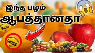 பழங்கள் வாங்கும் போது இத கவனிங்க!#shopping #facts #hacks