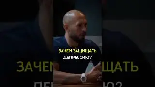 ✅️ЗАЧЕМ ЗАЩИЩАТЬ  ДЕПРЕССИЮ? #cash #rich #бизнес #why #depression #defender #motivation #mans #money