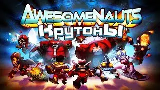 Awesomenauts - Обзор игр - Первый взгляд | Крутоны