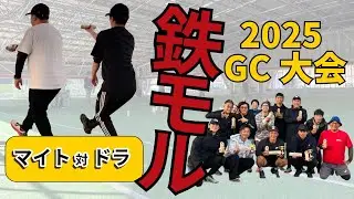 鉄モルGC大会 2025年度｜千葉県芝山町（対 ドラ）【モルック】