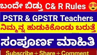 ಬಂದೇ ಬಿಡ್ತು C & R Rules 😍 PSTR & GPSTR Teachers Recruitment | Big Update 