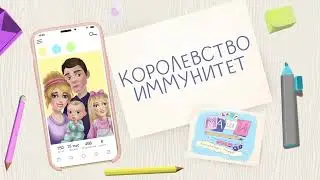 Королевство ИММУНИТЕТ | Сериал &laquo;Блог Маши о прививках Паши. История одной мамы&raquo;