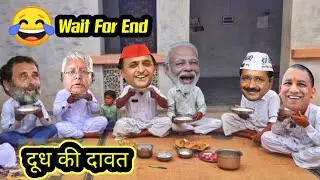 दूध की स्पेशल दावत😂 #funny #comedy #entertainment #cartoon #funnyvideos #modimemes #comedymovies