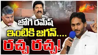 LIVE: Att*ack On YCP Jogi Ramesh House |YS Jagan | CM Chandrababu |జోగి రమేష్ ఇంటికి జగన్ రచ్చ రచ్చ!