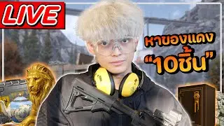 หาของแดงสัก 10 ชิ้นก่อนนอน | LIVE Arena Breakout