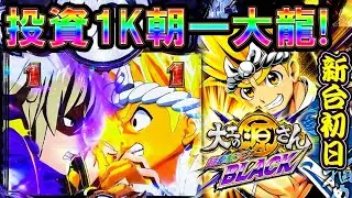 【初日から投資1Ｋで激熱!!】P大工の源さん 超韋駄天 BLACK 新台初日朝一投資1Ｋで大龍リーチ!ブラックな出玉を体感!?
