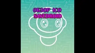 Обзор ICO Savedroid