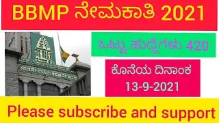 BBMP Recruitment 2021 | job info kannada | karnataka state jobs
