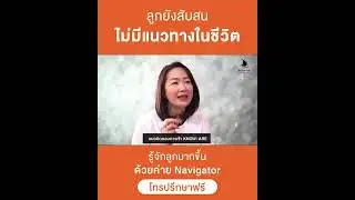 ลูกอยู่มัธยม..แต่ยังค้นหาตัวเองไม่เจอ l KnowAre