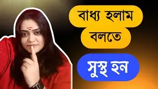 বাধ্য হলাম বলতে  | “I had no choice but to say it.”| Bangla Motivation | Drsanchari B