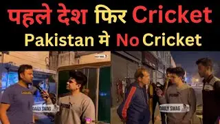 पहले देश फिर Cricket,Pakistan मे No Cricket||Pak Public Reaction||