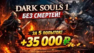 ЧЕЛЛЕНДЖ Dark souls без смертей, полное прохождение с dlc. Заказ от Глеба №10