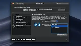 Как раздать интернет с MacOS (Hackintosh) / How to make a point from the Mac Wi-Fi access