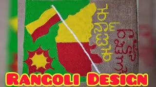 Rangoli Design 176 | Karnataka Rajyotsava 2025 Rangoli | Kannada Rajyotsava ಕರ್ನಾಟಕ ರಾಜ್ಯೋತ್ಸವ ೨೦೨೫
