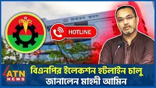 বিএনপির ইলেকশন হটলাইন চালু,জানালেন মাহদী আমিন | BNP | Mahdi Amin | ATN News