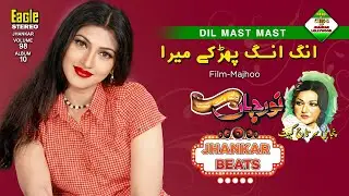Ang Ang Phadke Mera | Film Majhoo | Eagle Ultra Classic Jhankar Beats | Singer Noor Jahan | By Shani
