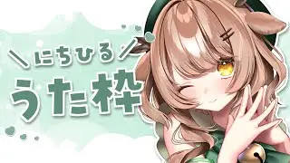【 縦型 / 歌枠 】今月さいごのニチ昼歌枠.ᐟ.ᐟ 大変.ᐟ.ᐟ 1月がもうあと1週間でおわるって🌳✨【 #森瀬つぐみ 】
