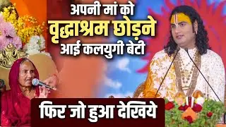 अपनी मां को गौरी गोपाल आश्रम छोड़ने आई कलयुगी बेटी | फिर जो हुआ देखिये | अनिरुद्धाचार्य जी