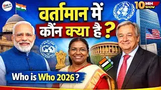Vartaman me Kaun Kya Hai | SSC MTS 2025–26 | Important Appointments 2026 | 10 Min Show