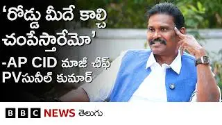 IPS PV Sunil Kumar Interview: &lsquo;పోటీ చేయాలనుకుంటే, అన్ని పార్టీలూ నాకు టికెట్ ఆఫర్ చేశాయి. కానీ..&rsquo;
