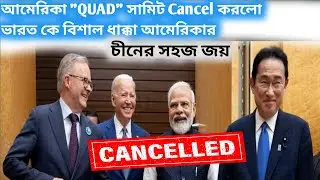 joe Biden Cancelled Quad meeting | Is Quad Reliable alliance? #duniyakathawithsubhadeep
