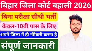 Bihar District Court PLV Vacancy 2026 | District Court Para Legal Volunteers Vacancy 2026 🔥