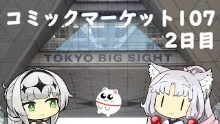 【Vlog】コミックマーケット107　2日目