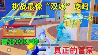 挑战最相似“双冰”吃鸡，撞车99级RP榜榜一，这才是真正的富豪啊